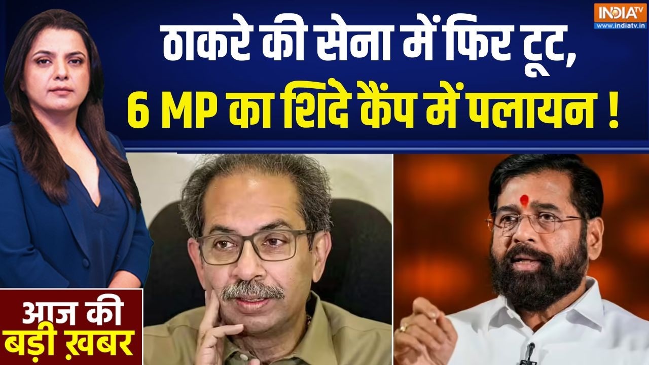 Shiv Sena UBT Crisis: ठाकरे की सेना में फिर टूट, 6 MP का शिंदे कैंप में 