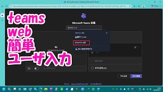 Teams Web ログインユーザ楽々選択入力