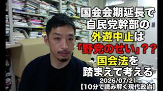 国会会期延長で自民党幹部の外遊中止は「野党のせい」？？ 国会法を踏まえて考える 2026/07/21【10分で読み解く現代政治】