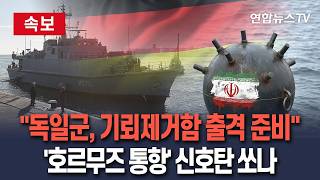 [????속보] 독일군, 기뢰제거 작전 참여 준비…'호르무즈 통항' 신호탄 쏘나│독일 언론 보도…MJ332형 기뢰 탐지·제거함 10척 일부 투입할 듯 / 연합뉴스TV