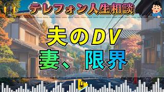【テレフォン人生相談】夫のDVで家庭が壊れる…離婚を迷う妻に先生が核心を突く