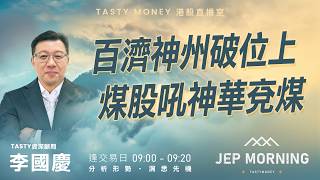 百濟神州破位上 煤股吼神華兗煤 | 李國慶 | Jep Morning Live 2026-08-10