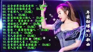 Download lagu 中国最好的歌曲 2021 DJ 排行榜 中国-Chinese DJ (中文舞曲)-舞曲串烧 2021 Chinese DJ- 年最劲爆的DJ歌曲-跟我你不配 全中文DJ舞曲 高清 新2021夜店混音 mp3