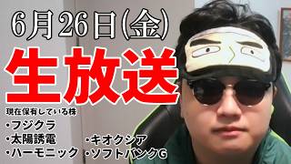 【6/26】今月から個別株を始めた人間、初めての寄り付き【プテラたかはし】