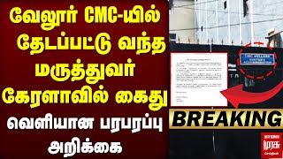 Download lagu 🔴Breaking : Vellore CMC மருத்துவர் அதிரடி கைது | ED | Kerala mp3
