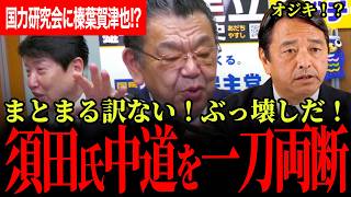 【須田氏「中道案でまとまる訳ない！ぶち壊しになる！」】高市総理の国力研究界に榛葉幹事長がチョロチョロ？？？国民民主のような責任政党が必要！【榛葉賀津也/足立康史/須田慎一郎/国民民主党/高市早苗】