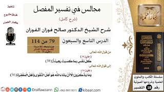 صورة 079 من 114/المجالس في تفسير المفصل/صالح الفوزان/تفسير جزء تبارك/سورة المدثر/من آية 38 إلى آخر السورة