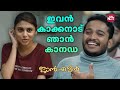ഈ ജോയി മോൻ്റെ ഒരു കോമഡി Jan E Man Lal Basil Joseph Arjun Ashok