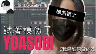 Re: [閒聊] yoasobi的歌曲真的有制式化問題嗎？