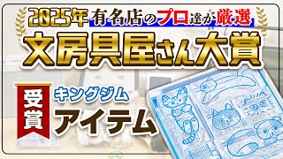 [King Jim] Stationery Store Awards 2025② Released on March 13th 250221