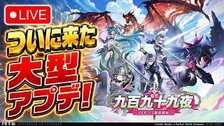 🔴 【PS5】NTE 無課金・無凸攻略配信！「九百九十九夜」難易度挑戦Lv80～🥳 #19 【Neverness to Everness】