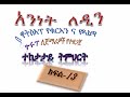 Andinet Ledin የ አረብኛ ፊደላትን ማንበብ 13