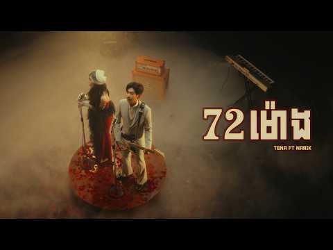 Tena - 72 ម៉ោង​ Feat Narik
