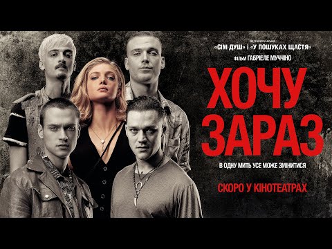 "ХОЧУ ЗАРАЗ" Офіційний трейлер. У кінотеатрах з 13 лютого 2025