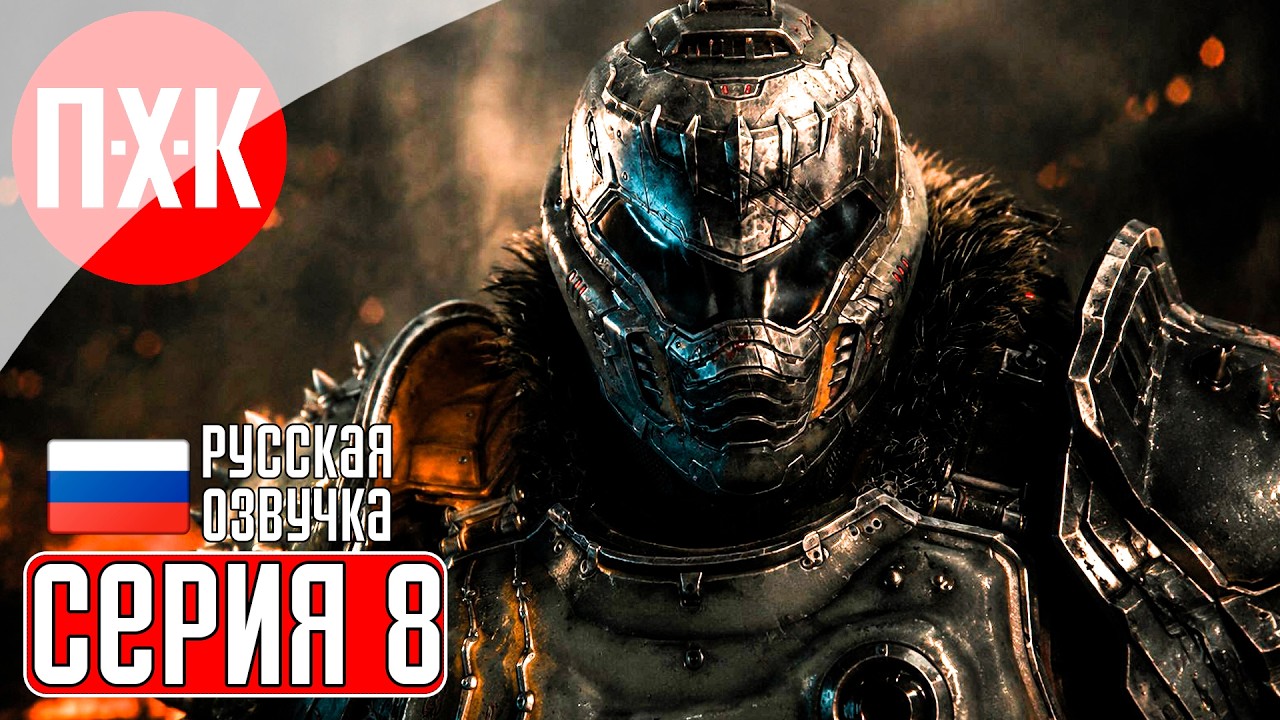 DOOM THE DARK AGES REVELATIONS Прохождение 8 ᐅ Финал (DLC Revelations).