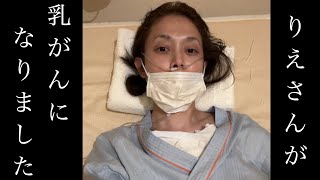 りえさん(福井アナ)が乳がんになりました