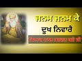 Janam Janam Ke Dukh Niware ਜਨਮ ਜਨਮ ਕੇ ਦੂਖ ਨਿਵਾਰੈ ਪਿਆਰ ਨ�