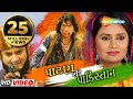 પાટણ થી પાકિસ્તાન Full Gujarati Movie HD Vikram Thakor Pranjal Bhatt