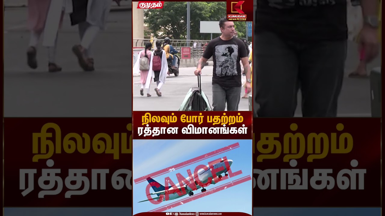 நிலவும் போர் பதற்றம்.. ரத்தான விமானங்கள் | IsrealWar | Kumudam News