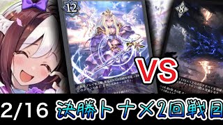 【スペ争奪CS】決勝ラウンド〜準決勝～超越ウィッチvsコンビショ～【SVE】【シャドウバースエボルヴ】【カードベースジャブロー】【コシヒカリCS】【ウマ娘】【ヴァンガード】
