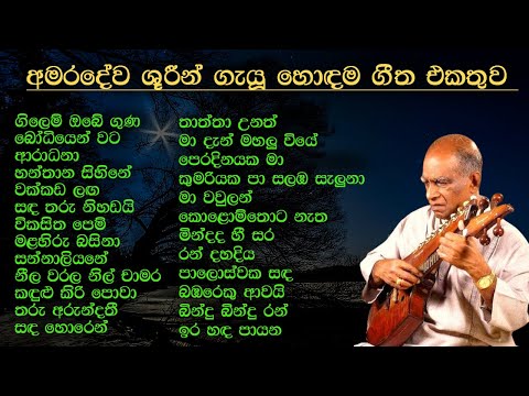 W.D. Amaradewa Best Song Collection | ඩබ්. ඩී. අමරදේව | SL Evoke Music