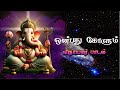 ஒன்பது கோளும் விநாயகர் பாடல் Onbathu Kolum Vinayag