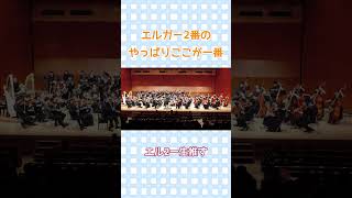 Download lagu 【30秒クラシック♪】エルガー交響曲第2番のやっぱりここが一番！ mp3