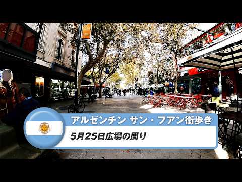 【アルゼンチン】サン・フアン①5月25日広場の周り