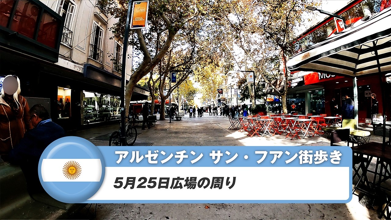 【アルゼンチン】サン・フアン①5月25日広場の周り