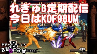 【KOF98UM】久々のKOF98UMプレイ