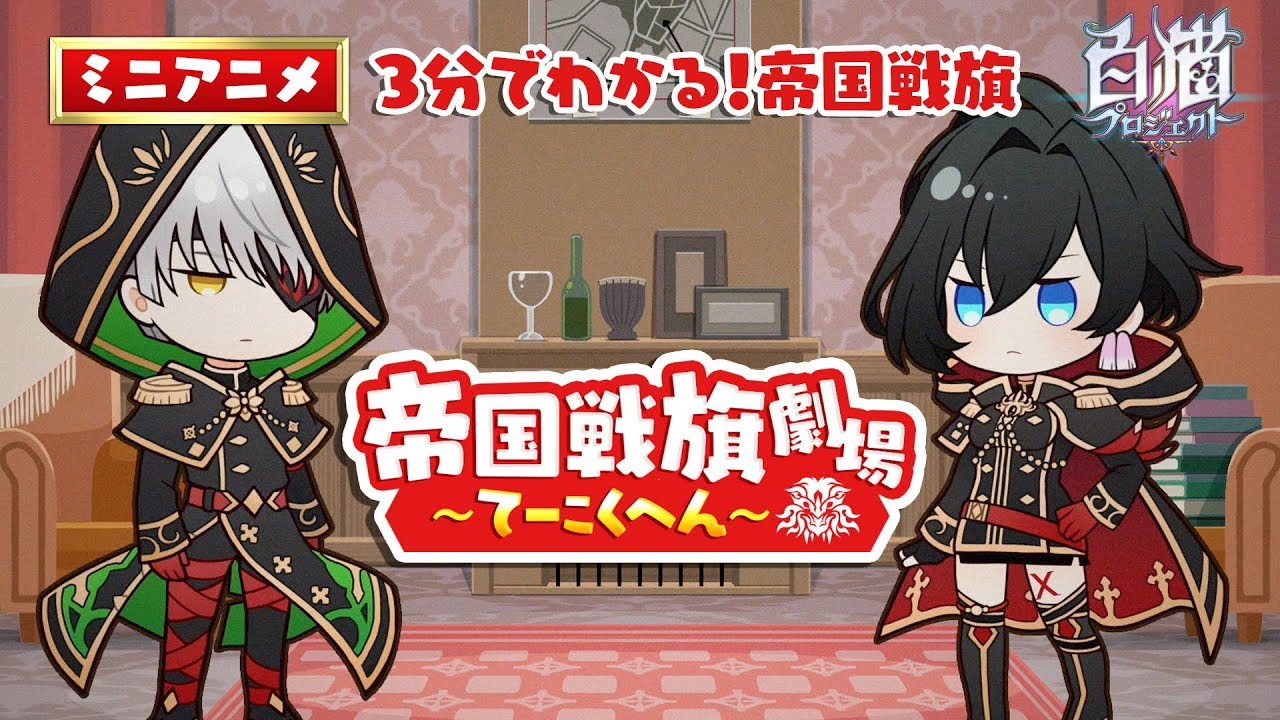 【白猫プロジェクト】アニメ 帝国戦旗劇場 〜てーこくへん〜