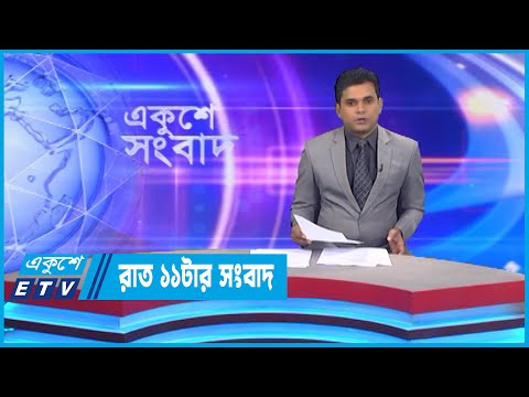 11 PM News || রাত ১১টার সংবাদ || 10 November 2022 || ETV News