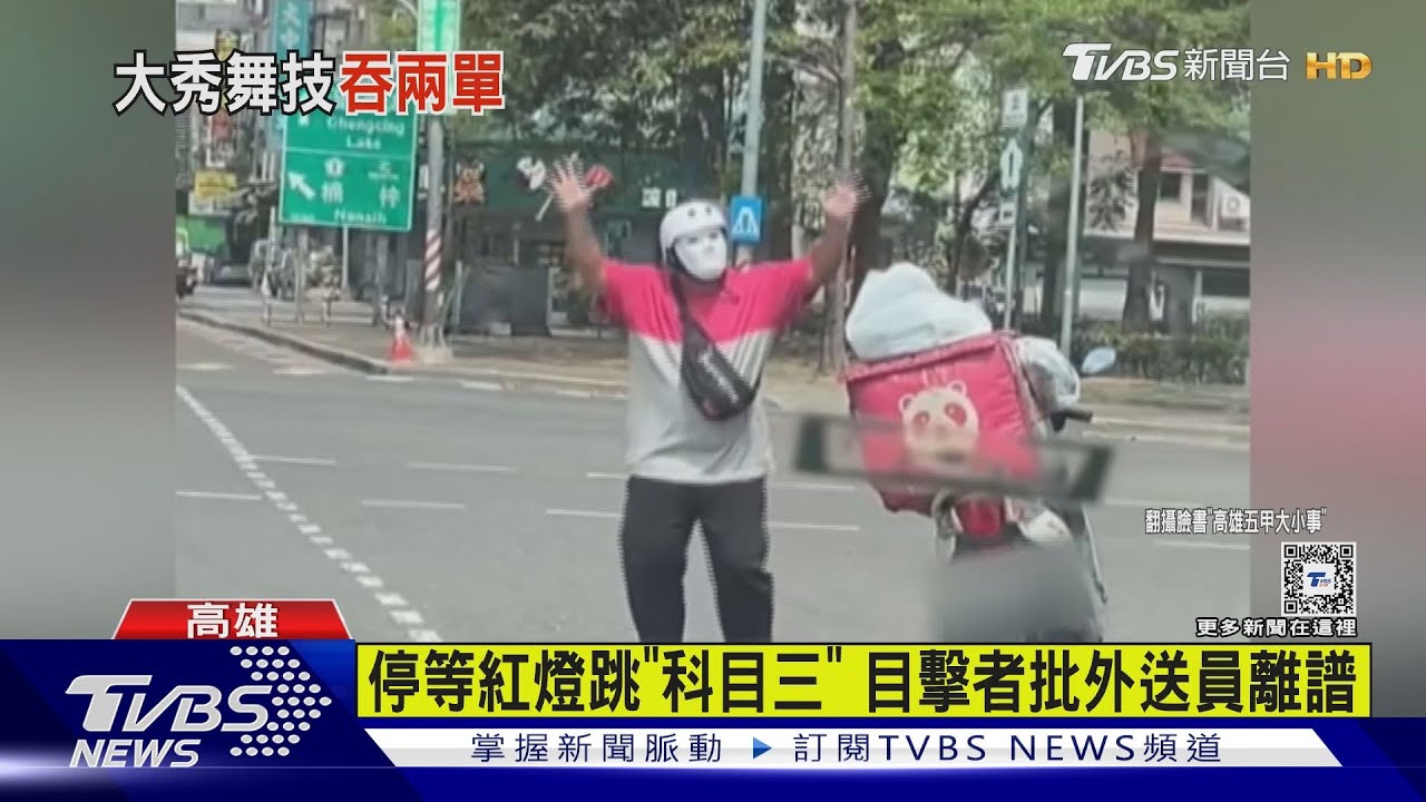 無聊當有趣! 外送員停等紅燈跳「科目三」民眾怒斥:危險
