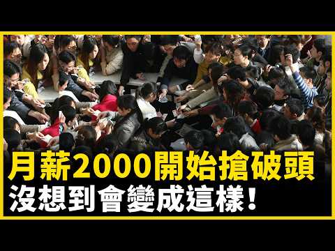 月薪2000開始搶破頭，沒想到會變成這樣！｜ #人民報