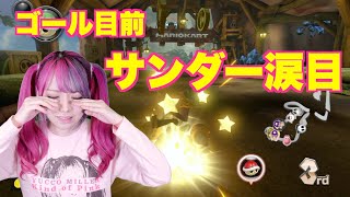 【マリオカート８DX女性実況】ゴール目前！サンダーで涙目