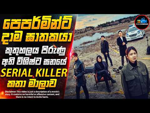 පෙපර්මින්ට් දාම ඝාතකයා😱| ''ටෙල් මී වට් යූ සෝ'' - සුපිරිම කොරියන් දාම ඝාතක කතාමාලාව | Inside Cinemax