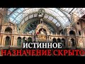Вокзалы НЕ ДЛЯ ПОЕЗДОВ. Истинное назначение гигантских арок и куполов