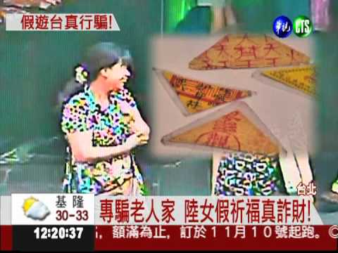 陸客金光黨 誆作法消災詐百萬