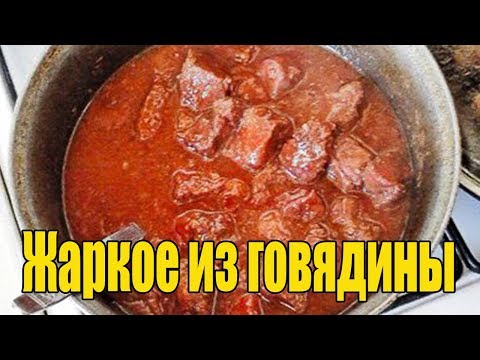 Жаркое из говядины с кисло-сладким соусом.Жаркое по домашнему.