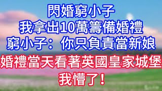 【情感故事】閃婚窮小子，我拿出10萬籌備婚禮，窮小子：你只負責當新娘，婚禮當天看著英國皇家城堡，我懵了！#故事 #人生哲理