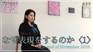 《なぜアートという表現をするのか、37歳、日本人、画家-アーティスト/ 個展の記録 / Why Do I Create Artwork ? — November 2025# 39》
