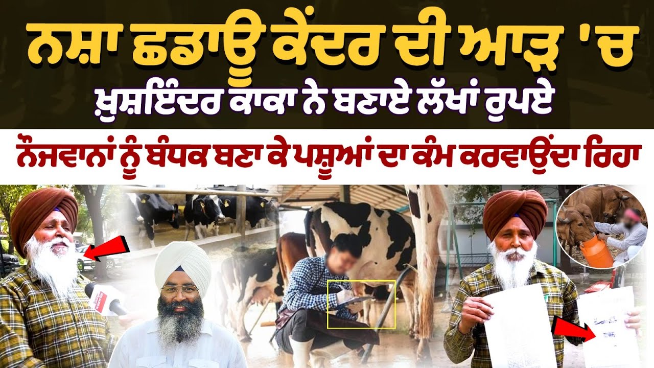 ਨਸ਼ਾ ਛਡਾਊ ਕੇਂਦਰ ਦੀ ਆੜ 'ਚ Kaka ਨੇ ਬਣਾਏ ਲੱਖਾਂ ਰੁਪਏ, ਨੌਜਵਾਨਾਂ ਨੂੰ ਬੰਧਕ ਬਣਾ ਪਸ਼ੂਆਂ ਦਾ ਕੰਮ ਕਰਵਾਉਂਦਾ ਰਿਹਾ