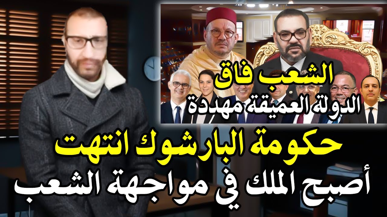 أصبح الأن الملك في مواجهة الشعب؟ الأحزاب وسياسين غيرصالحين البارشوك! اصلاح ا