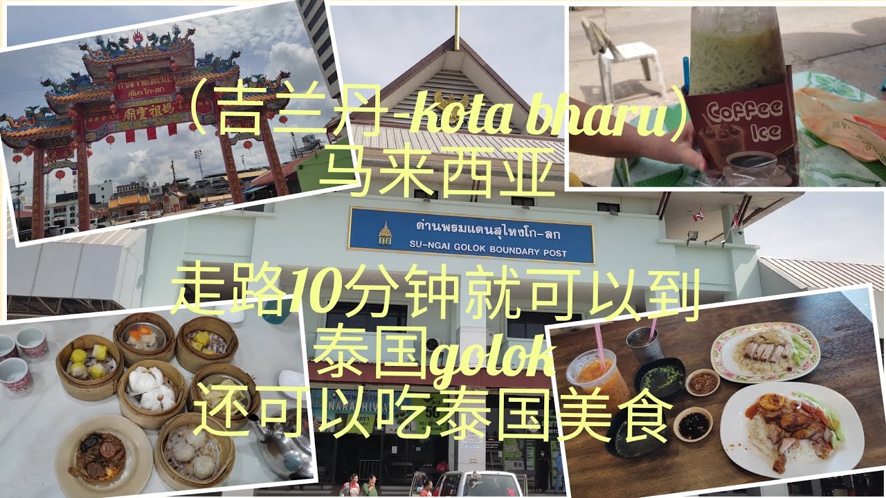 泰国golok-在马来西亚吉兰丹的关卡走路进泰国golok，就可以吃到泰国美食