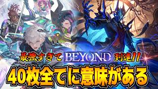 【BEYOND達成】超研究して無駄のない40枚へ。超勝てるハイランダーネメシス【シャドバWB】