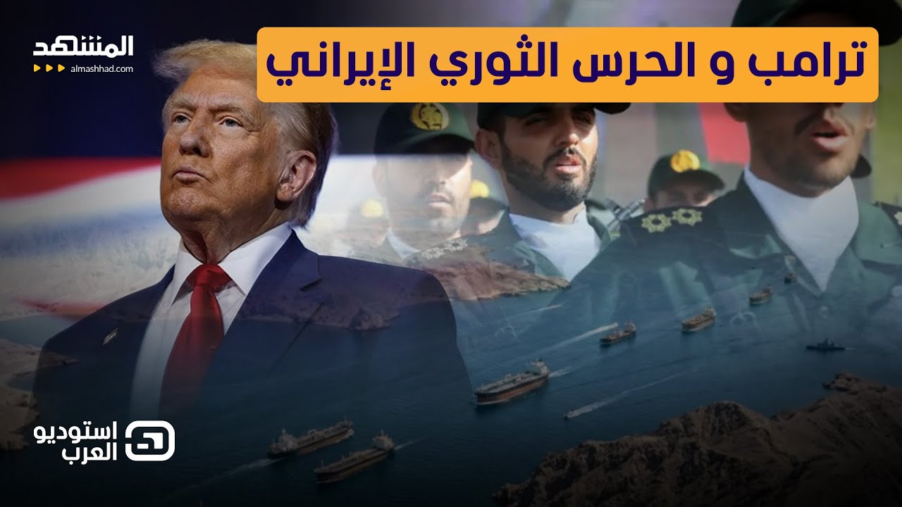 "تصريح" كشف سر كبير؟.. هل تواصل ترامب مع الحرس الثوري الإيراني؟ - استوديو العرب
