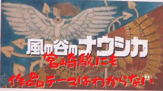【風の谷のナウシカ③】完成するまで宮崎駿にも作品テーマはわからない