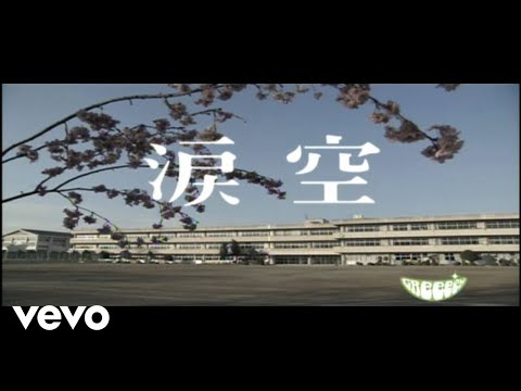 GReeeeN - 涙空