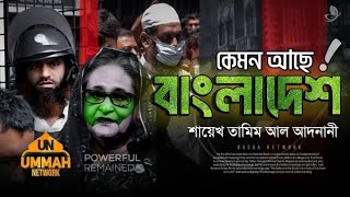 Download lagu ভালো নেই বাংলাদেশ | Sheikh Tamim Al Adnani New Waz | Ummah Network | Ummah News, উম্মাহ নেটওয়ার্ক। mp3