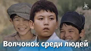 Волчонок среди людей (1988)